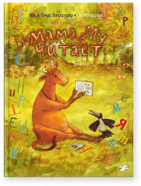 Mama Moo Reads (Мама Му читает)